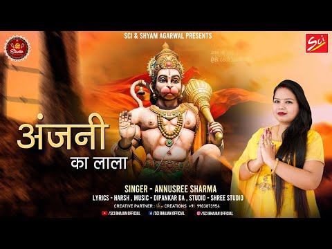 अंजनी के लाला, एक बार मिला दे मोहे राम से: भजन (Anjani Ke Lala Ek Baar Mila De Mohe Ram Se)