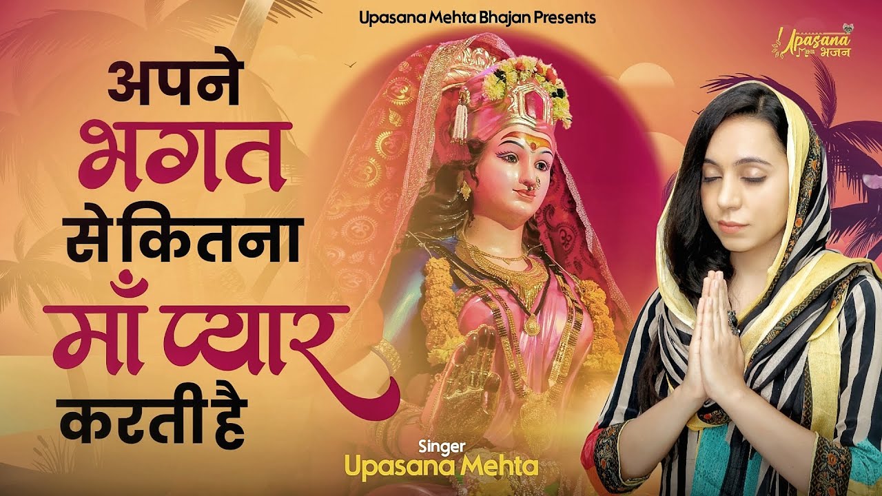 अपने भगत से कितना माँ प्यार करती है दुर्गा हिंदी भजन लिरिक्स 

Apne Bhagat Se Kitna Maa Pyar Karti Hai Durga Hindi Bhajan Lyrics