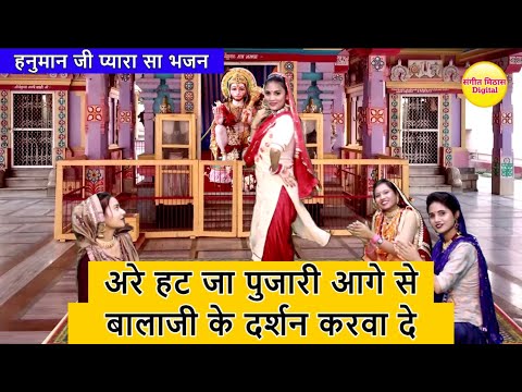 अरे हट जा पुजारी आगे से: भजन (Are Hat Ja Pujari Aage Se)