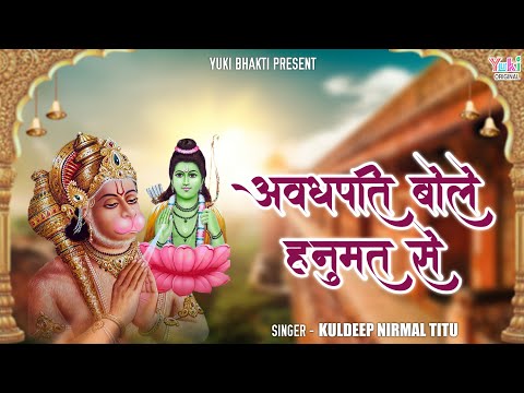 अवधपति बोले यूँ मुख से, सुनो वीर हनुमान: भजन (Awadhpati Bole Yun Mukh Se Suno Veer Hanuman)