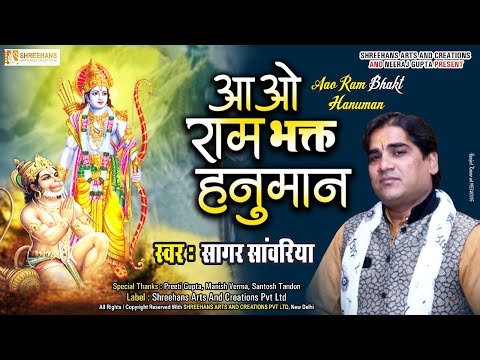आओ राम भक्त हनुमान, हमारे घर कीर्तन में: भजन (Aao Ram Bhakt Hanuman Hamare Ghar Kirtan Mein)