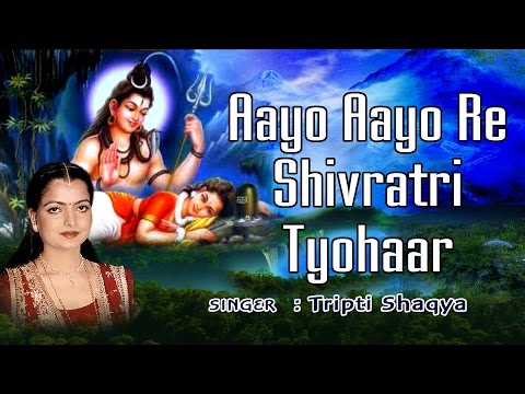 आयो आयो रे शिवरात्रि त्योहार - भजन (Aayo Aayo Re Shivratri Tyohaar)