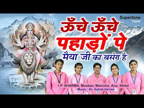 ऊँचे ऊँचे पहाड़ो पे, मैया जी का बसेरा है - भजन (Unche Unche Pahado Pe Maiya Ji Ka Basera Hai)