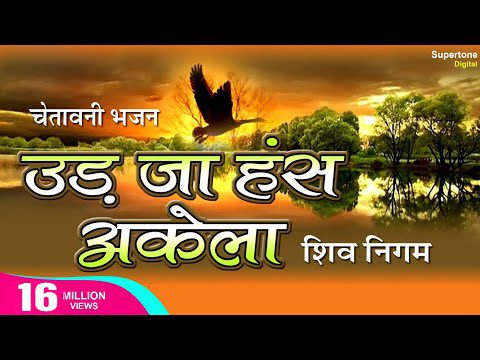 एक डाल दो पंछी बैठा - भजन (Ek Daal Do Panchhi Re Baitha)