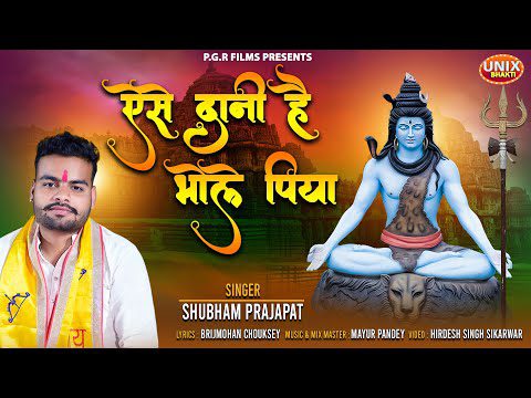ऐसे दानी है भोले पिया - भजन (Ase Dani Hai Bhole Piya)