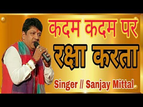 कदम कदम पर रक्षा करता - भजन (Kadam Kadam Par Raksha Karta)