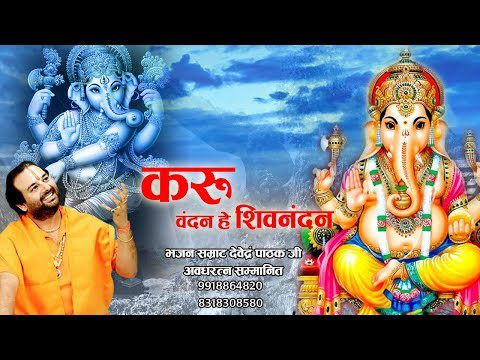करूँ वंदन हे शिव नंदन - भजन (Karu Vandan Hey Shiv Nandan )