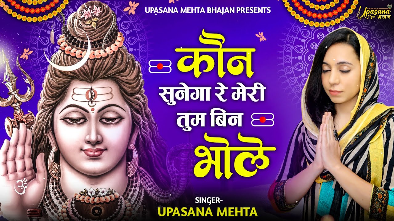 कौन सुनेगा रे मेरी तुम बिन भोले शिव हिंदी भजन लिरिक्स 

Kaun Sunega Re Meri Tum Bin Bhole Shiv Hindi Bhajan Lyrics