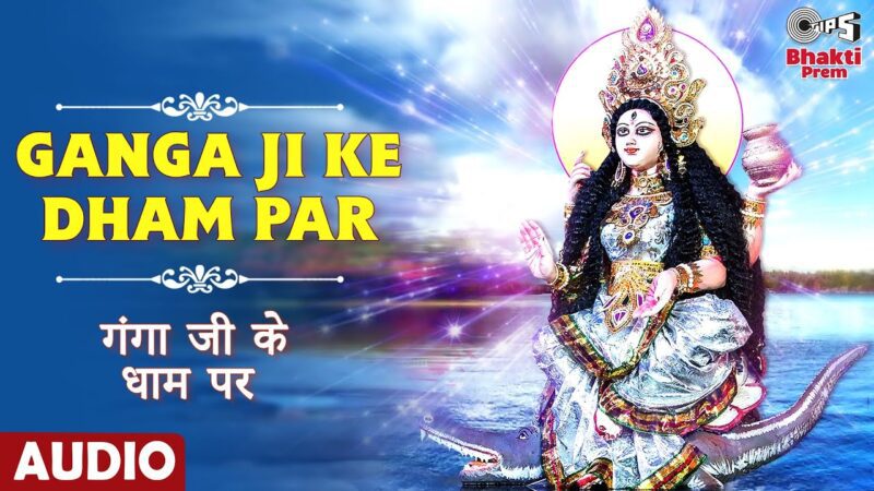 गंगा जी के धाम पर दुर्गा हिंदी भजन लिरिक्स 

Ganga Ji Ke Dham Par Durga Hindi Bhajan Lyrics
