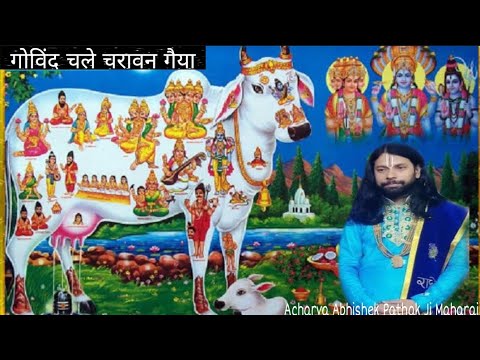 गोबिंद चले चरावन गैया - भजन (Gobind Chale Charavan Gaiya)