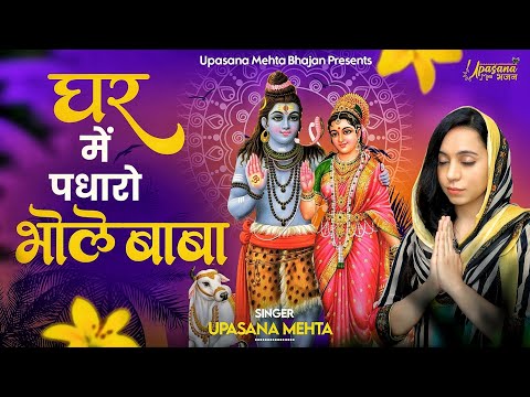 घर में पधारो भोले बाबा:शिव भजन (Ghar Mein Padharo Bhole  Baba)