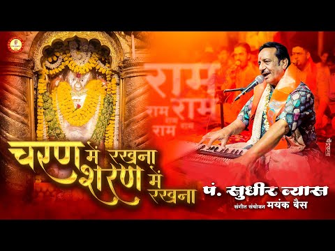 चरण में रखना, शरण में रखना:भजन (Charan Mein Rakhna Sharan Mein Rakhna)
