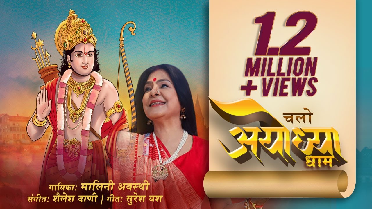 चलो अयोध्या धाम राम हिंदी भजन लिरिक्स 

Chalo Ayodha Dham Ram Hindi Bhajan Lyrics