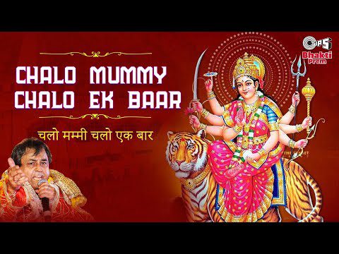 चलो मम्मी-पापा चलो इक बार ले चलो - भजन (Chalo Mummy Papa Ik Baar Le Chalo)