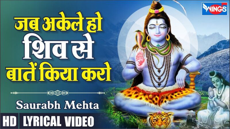 जब अकेले हो शिव से बाते किया करो शिव हिंदी भजन लिरिक्स 

Jab Akele Ho To Shiv Se Baatain Kiya Karo Shiv Hindi Bhajan Lyrics