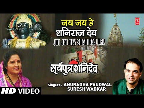जय जय हे शनि राज देव: शनि देव भजन (Jai Jai Hey Shani Raj Dev )