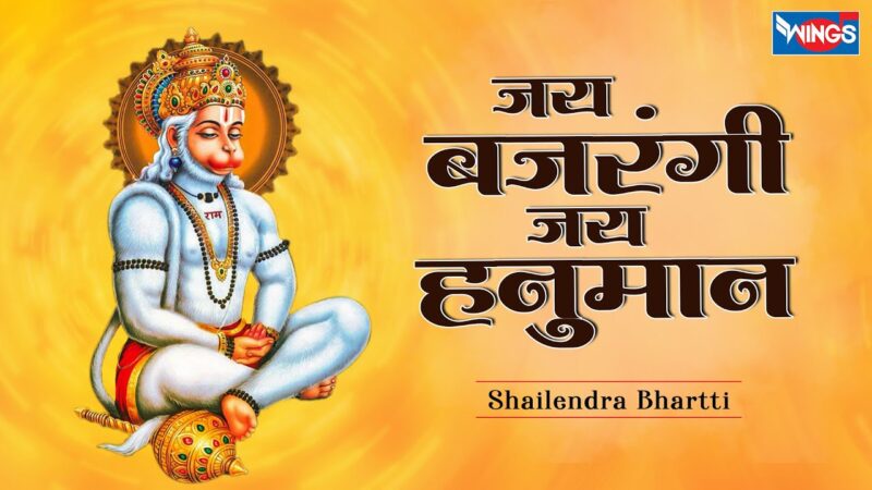 जय बजरंगी जय हनुमान हिंदी भजन लिरिक्स 

 Jay Bajarangi Jay Hanuman Hindi Bhajan Lyrics