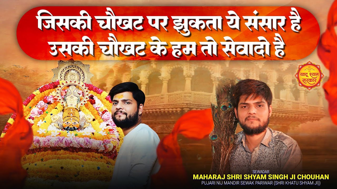 जिसकी चौखट पर झुकता ये संसार है खाटू श्याम हिंदी भजन लिरिक्स 

Jiski Chaukhat Pe Jhukta Ye Sansar Hai Khatu Shyam Hindi Bhajan Lyrics