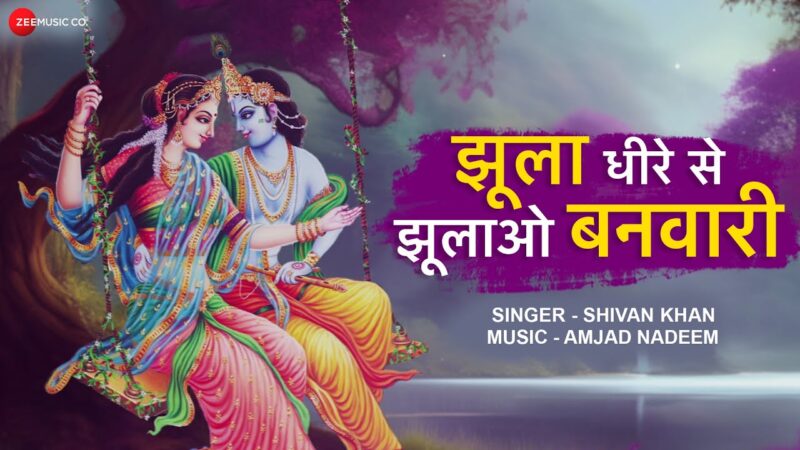 झूला धीरे से झूलाओ बनवारी 

Jhoola Dhire Se Jhulao Banwari