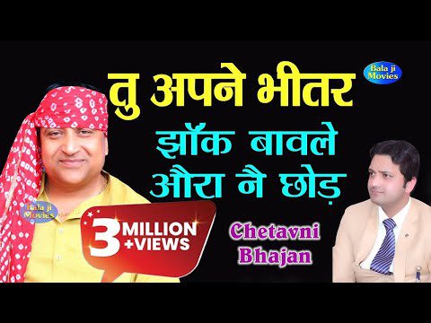 तू अपने भीतर झाँक बावळे - भजन (Tu Apane Bhitar Jhank Bawale)