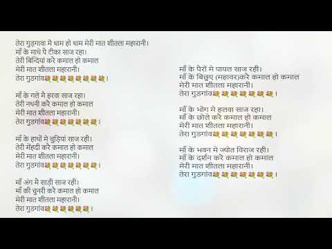 तेरा गुड़गांव में धाम, मेरी मात शीतला महारानी - भजन (Tera Gurugram Me Dham, Meri Mat Sheetala Maharani)