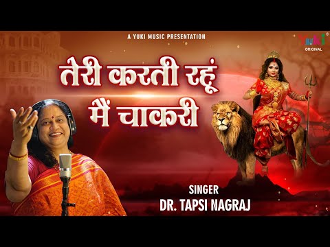 तेरी करती रहूँ मैं चाकरी, वरदान यही मैं चाहूँ: भजन (Teri Karti Rahu Main Chakri Vardan Yahi Main Chahu)