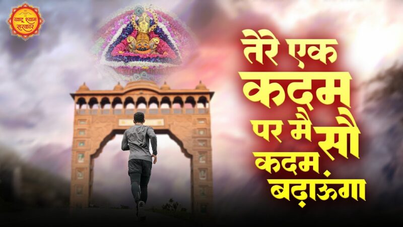 तेरे एक कदम पर मैं खाटू श्याम हिंदी भजन लिरिक्स 

Tere Ek Kadam Par Main Khatu Shyam Hindi Bhajan Lyrics