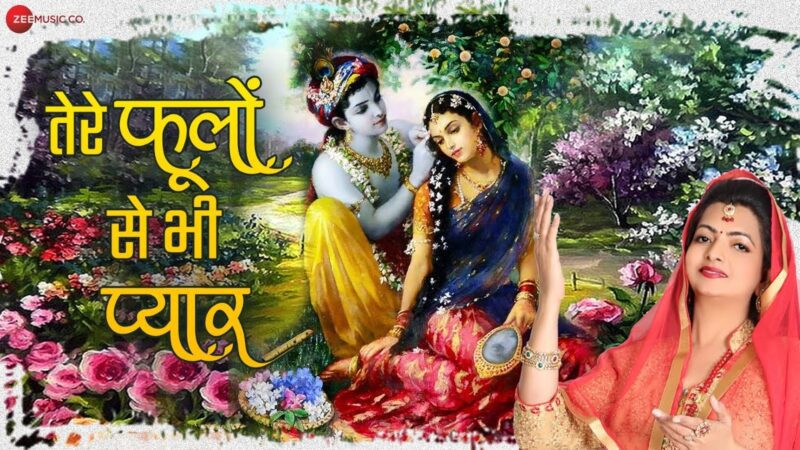 तेरे फूलों से भी प्यार कृष्णा हिंदी भजन लिरिक्स 

Tere Phoolon Se Bhi Pyar Krishna Hindi Bhajan Lyrics