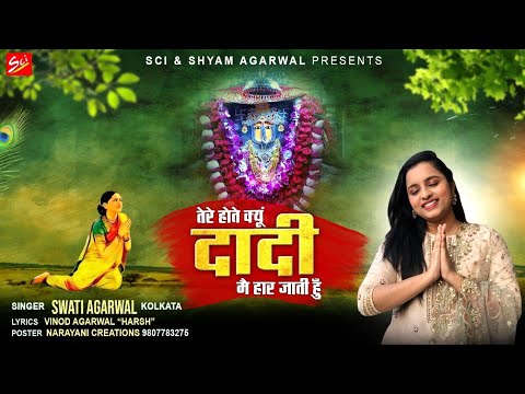 तेरे होते क्यो दादी, मैं हार जाती हूँ: भजन (Tere Hote Kyu Dadi Main Haar Jati Hoon )