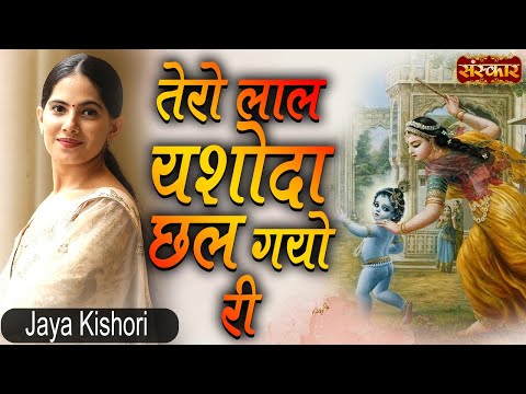 तेरो लाल यशोदा छल गयो री - भजन (Tero Laal Yashoda Chhal Gayo Ri)