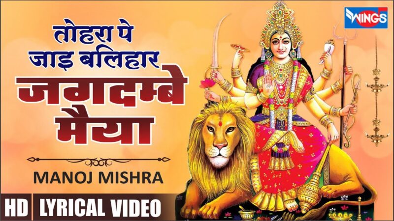 तोहरा पे जाइ बलिहार जगदम्बे मैया दुर्गा हिंदी भजन लिरिक्स 

Tohara Pe Jaye Balihaar Jagdambe Maiya Durga Hindi Bhajan Lyrics