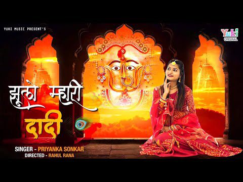 थे झूलो री म्हारी मायड़ तो मन हरषे - भजन (The Jhulo Ri Mahari Mayad To Man Harshe)