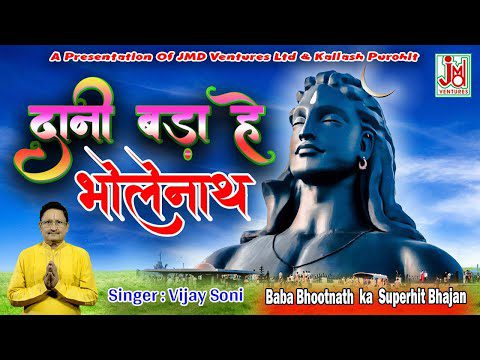 दानी बड़ा ये भोलेनाथ, पूरी करे मन की मुराद - भजन (Dani Bada Ye Bholenath Puri Kare Man Ki Murad)