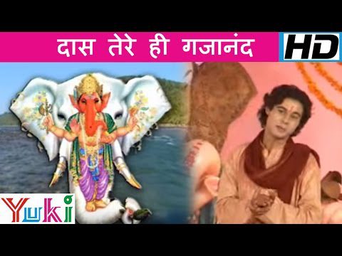 दास तेरे है गजानन, ध्यान धरते है - भजन (Das Tere Hai Gajanan Dhyan Dharte Hai )
