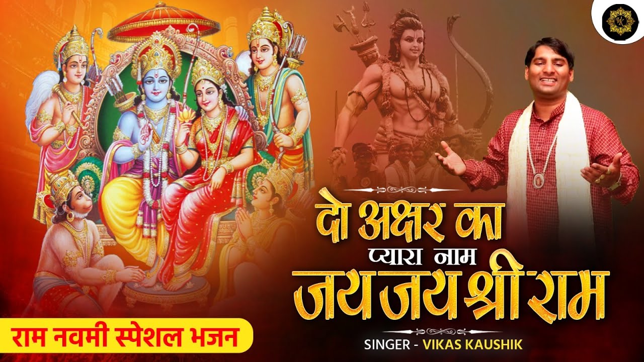 दो अक्षर का प्यारा नाम जय जय श्री राम हनुमान हिंदी भजन लिरिक्स 

Do Akshar Ka Pyara Naam Jai Jai Shree Ram Hanuman Hindi Bhajan Lyrics
