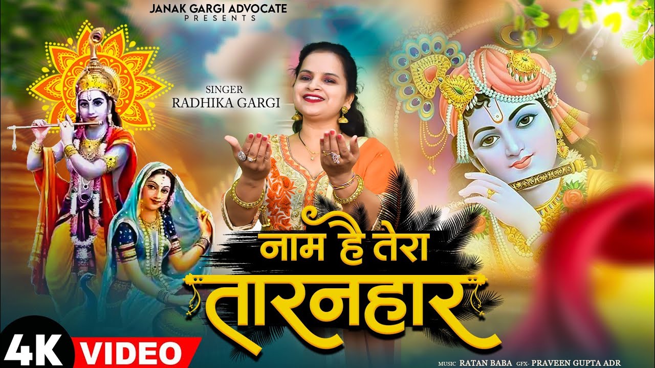 नाम है तेरा तारणहारा कृष्णा हिंदी भजन लिरिक्स

Naam Hai Tera Taranhara Krishna Hindi Bhajan Lyrics