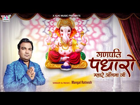पधारों म्हारे अंगना जी - भजन (Padharo Mhare Angana Ji)