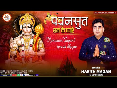पवनसुत राम के प्यारे हो:भजन (Pawansut Ram Ke Pyare Ho)