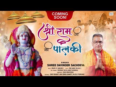 पालकी सोने की राम प्रभु की आई: भजन (Palki Sone Ki Ram Prabhu Ki Aayi)