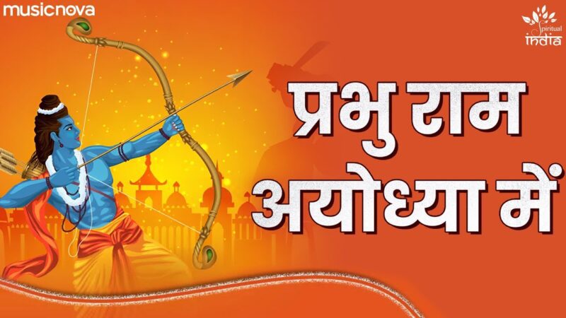 प्रभु राम अयोध्या में राम हिंदी भजन लिरिक्स 

Prabhu Ram Ayodhya Mein Ram Hindi Bhajan Lyrics