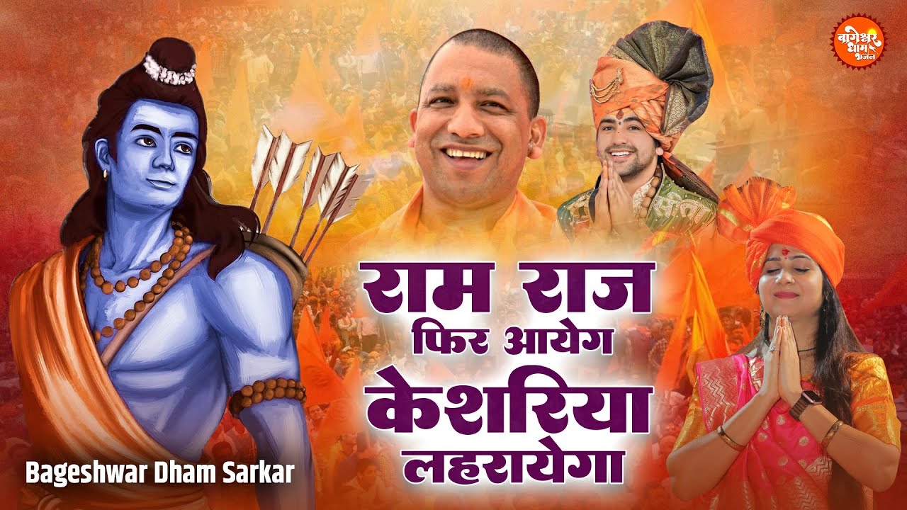 फिर केसरिया लहराएगा राम हिंदी भजन लिरिक्स

Phir Kesariya Lehrayega Ram Hindi Bhajan Lyrics