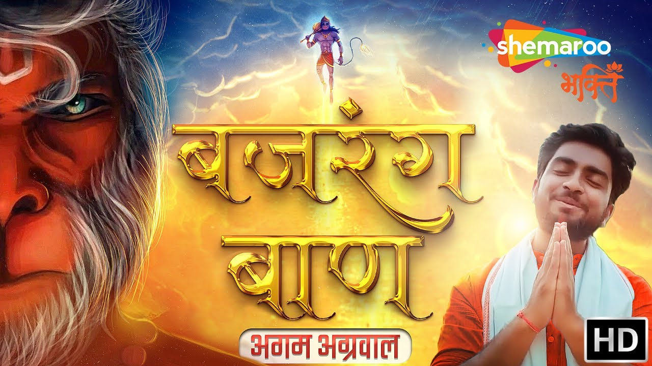 बजरंग बाण हनुमान हिंदी भजन लिरिक्स 

Bajrang Baan Hanuman Hindi Bhajan Lyrics
