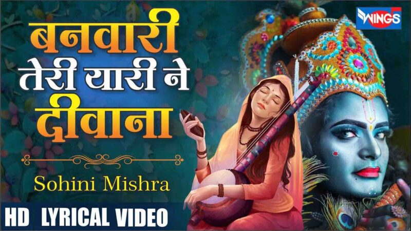 बनवारी तेरी यारी ने दीवाना बना दिया कृष्णा हिंदी भजन लिरिक्स 

Banwari Teri Yari Ne Diwana Bana Diya Krishna Hindi Bhajan Lyrics