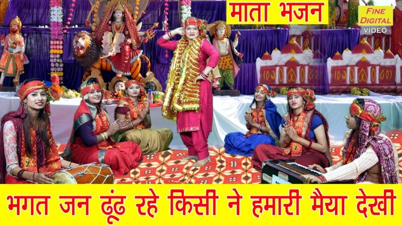 भगत जन ढूंढ रहे किसी ने हमारी मैया देखी दुर्गा हिंदी भजन लिरिक्स 

Bhakt Jan Dhundh Rahe Kisi Ne Humari Maiya Dekhi Durga Hindi Bhajan Lyrics