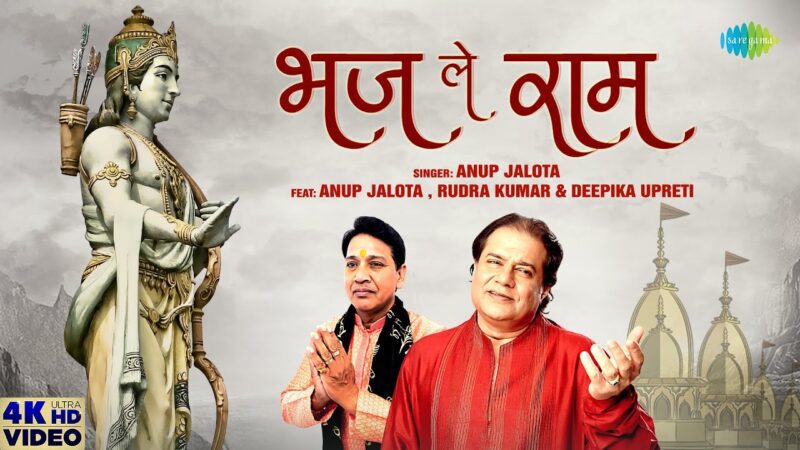 भज ले राम नाम राम हिंदी भजन लिरिक्स 

Bhaj Le Ram Naam Ram Hindi Bhajan Lyrics