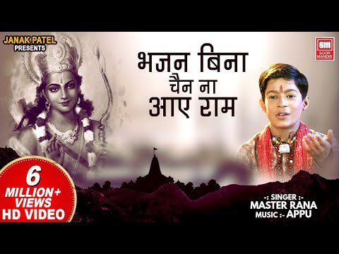 भजन बिना चैन ना आये राम - भजन (Bhajan Bina Chain Na Aaye Ram)