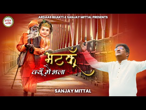 भटकूं क्यों मैं भला, संग मेरे है सांवरा - भजन (Bhatku Kyun Main Bhala Sang Mere Hai Sanwara)