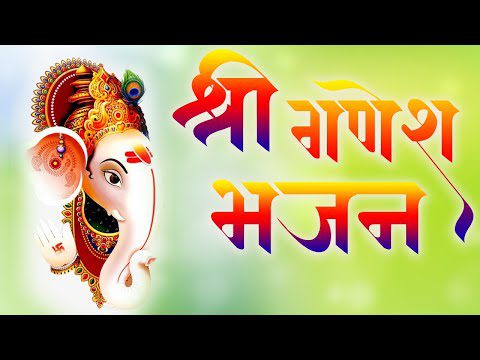 भाव सुमन लेकर मैं बैठा, गौरी सुत स्वीकार करो - भजन (Bhav Suman Lekar Main Baitha Gaurisut Swikar Karo)