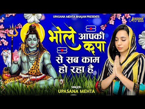 भोले आप की कृपा से, सब काम हो रहा है: शिव भजन (Bhole Aapki Kirpa Se Sab Kaam Ho Raha Hai)