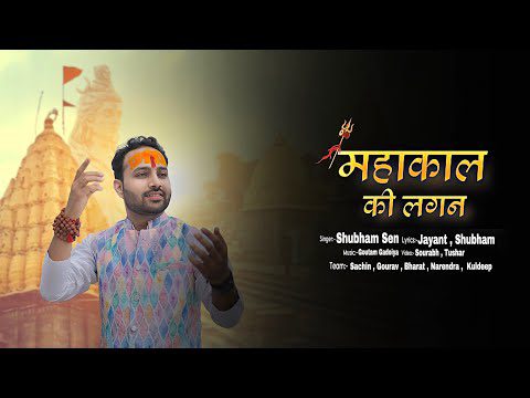 महाकाल की लगन: शिव भजन (Mahakal Ki Lagan)